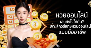 หวยออนไลน์ เล่นยังไงให้คุ้ม? เจาะลึกวิธีแทงหวยออนไลน์แบบมืออาชีพ
