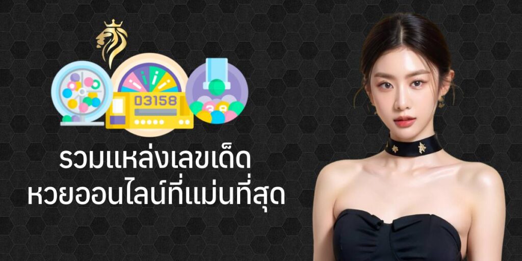 รวมแหล่งเลขเด็ดหวย ออนไลน์ที่แม่นที่สุด รวมแหล่งเลขเด็ดหวย ออนไลน์ที่แม่นที่สุด