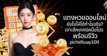แทงหวยออนไลน์ยังไงให้ได้กำไรจริง? เจาะลึกเทคนิคมือโปร พร้อมรีวิว pichidhuay100