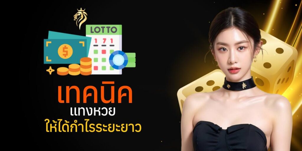เทคนิคแทงหวยให้ได้กำไรระยะยาว