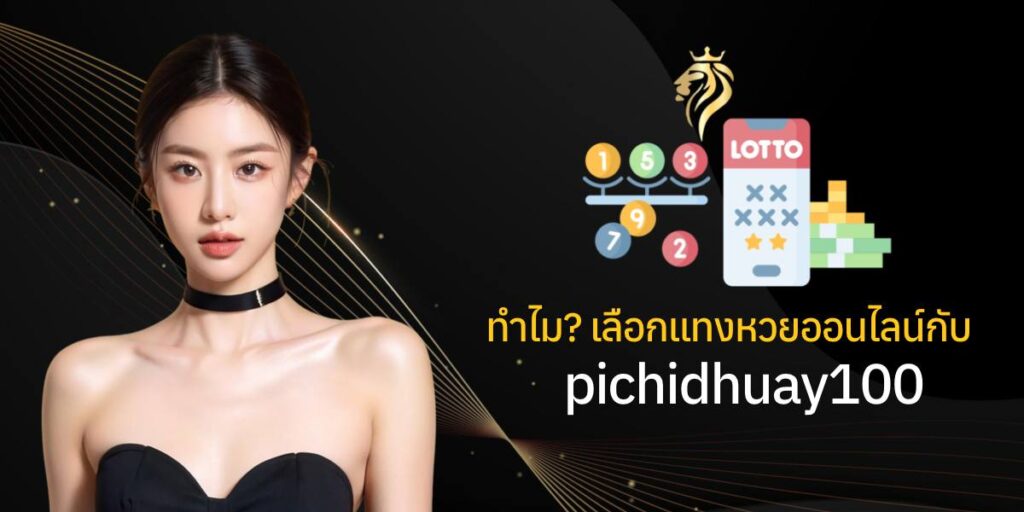 ทำไมต้องเลือกแทงหวยออนไลน์กับ pichidhuay100 ทำไมต้องเลือกแทงหวยออนไลน์กับ pichidhuay100