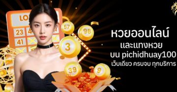 หวยออนไลน์ และแทงหวย บน pichidhuay100 เว็บเดียวครบ จบทุกบริการ