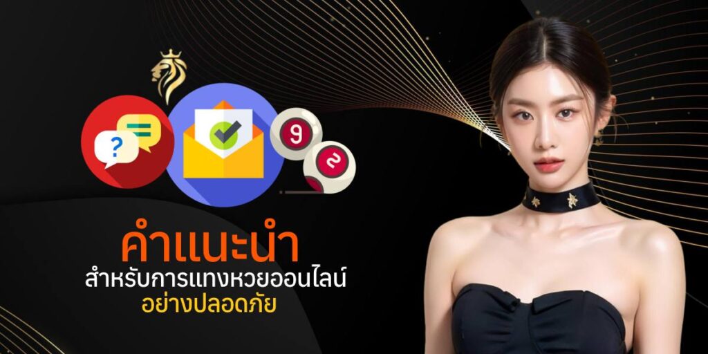 คำแนะนำสำหรับการแทงหวย ออนไลน์อย่างปลอดภัย คำแนะนำสำหรับการแทงหวย ออนไลน์อย่างปลอดภัย