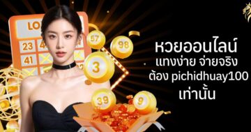 หวยออนไลน์ แทงง่าย จ่ายจริง ต้อง pichidhuay100 เท่านั้น