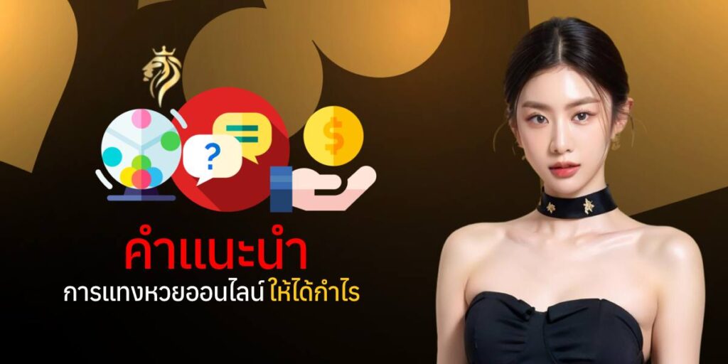 คำแนะนำการแทงหวย ออนไลน์ให้ได้กำไร
