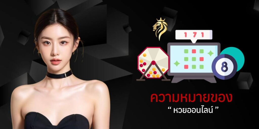 ความหมายของหวย ออนไลน์ ความหมายของหวย ออนไลน์