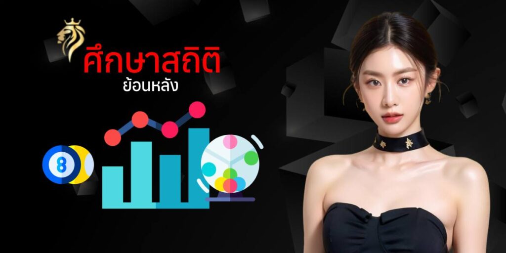 ศึกษาสถิติย้อนหลัง ศึกษาสถิติย้อนหลัง