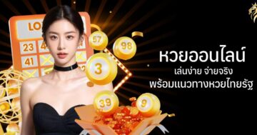 หวยออนไลน์ เล่นง่าย จ่ายจริง พร้อมแนวทางหวยไทยรัฐ