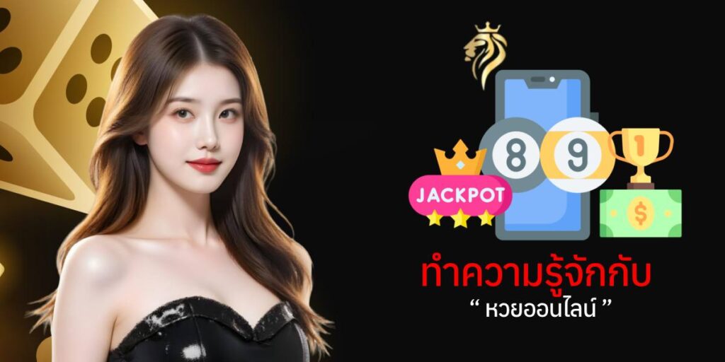 ทำความรู้จักกับหวยออนไลน์​