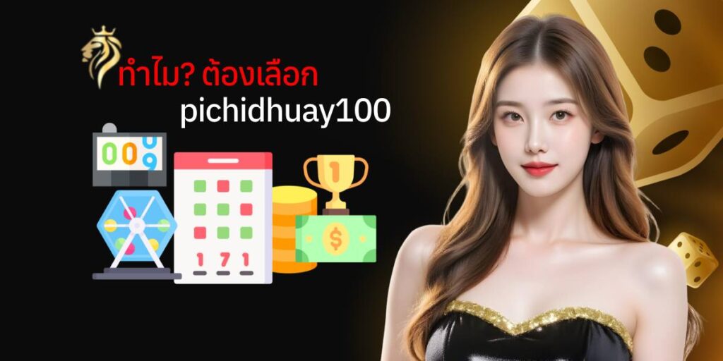 ทำไมต้องเลือก pichidhuay100​