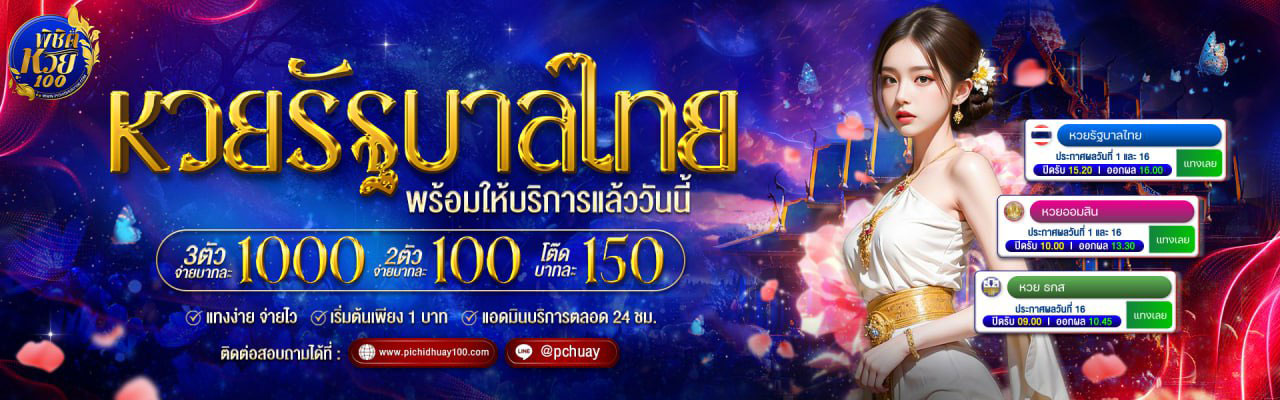 Pichidhuay100 เว็บหวยออนไลน์ที่มั่นคง จ่ายจริงทุกโพย