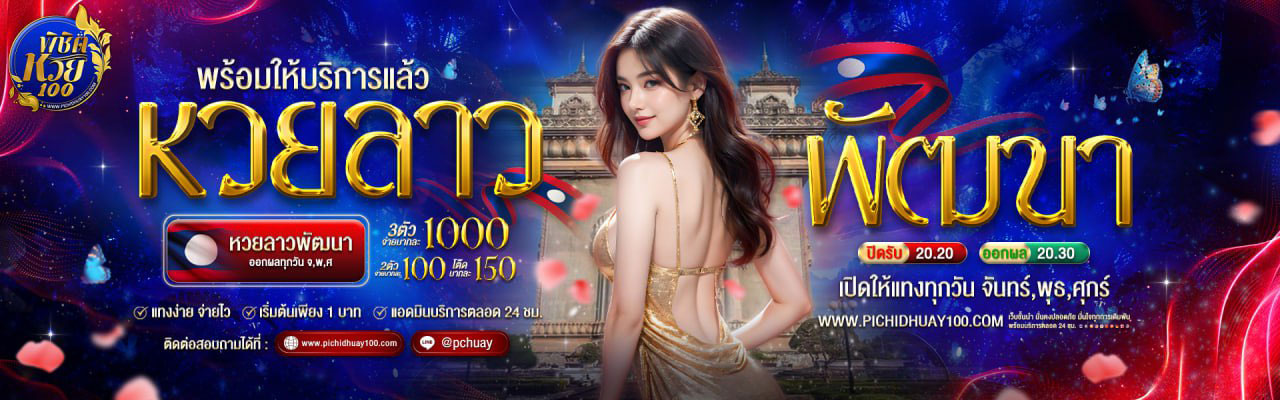 จ่ายไว โอนไว กับเว็บ พิชิตหวย100 ระบบทันสมัย ใช้งานง่าย