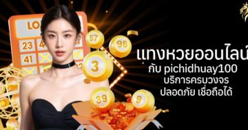 แทงหวยออนไลน์กับ pichidhuay100 บริการครบวงจร ปลอดภัย เชื่อถือได้