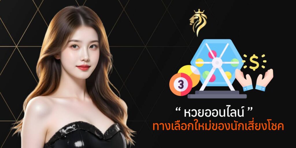 หวยออนไลน์ ทางเลือกใหม่ของนักเสี่ยงโชค
