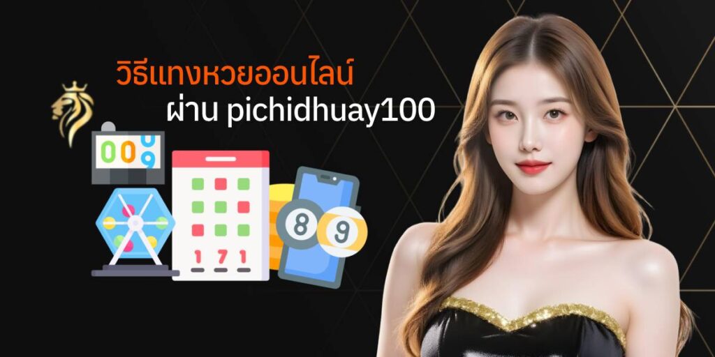 วิธีการแทงหวย ออนไลน์ผ่าน pichidhuay100