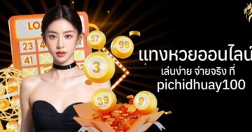 หวยออนไลน์ เล่นง่าย จ่ายจริง ที่ pichidhuay100