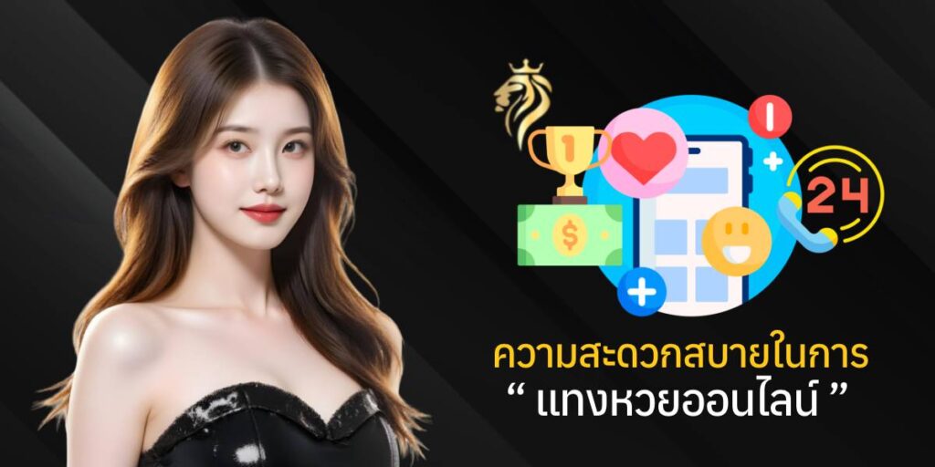 ความสะดวกสบายในการแทงหวยออนไลน์ ความสะดวกสบายในการแทงหวยออนไลน์
