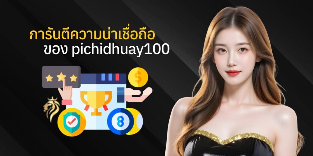 การันตีความน่าเชื่อถือของ pichidhuay100 การันตีความน่าเชื่อถือของ pichidhuay100