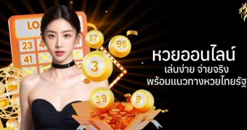 หวยออนไลน์ เล่นง่ายพร้อมแนวทางหวยไทยรัฐ