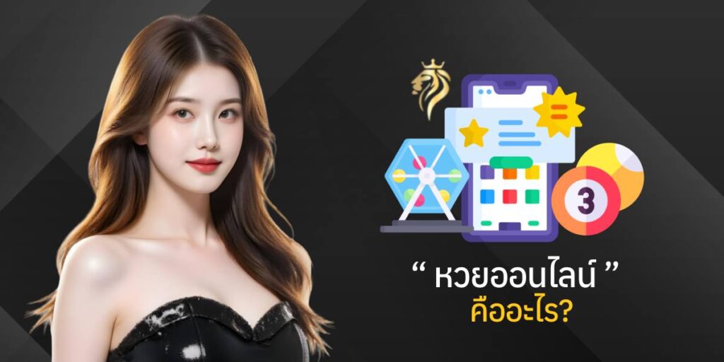 หวย ออนไลน์คืออะไร? หวย ออนไลน์คืออะไร?