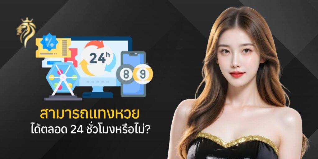 สามารถแทงหวยได้ตลอด 24 ชั่วโมงหรือไม่? สามารถแทงหวยได้ตลอด 24 ชั่วโมงหรือไม่?