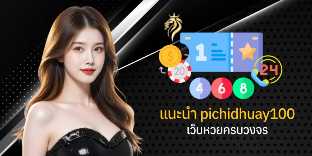 แนะนำ pichidhuay100 เว็บหวยออนไลน์ครบวงจร