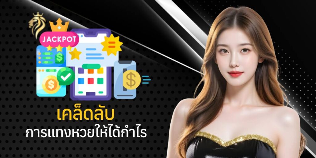 เคล็ดลับการแทงหวยให้ได้กำไร