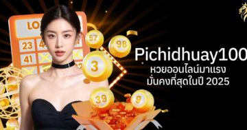 pichidhuay100 เว็บหวยออนไลน์มาแรง มั่นคงที่สุดในปี 2025