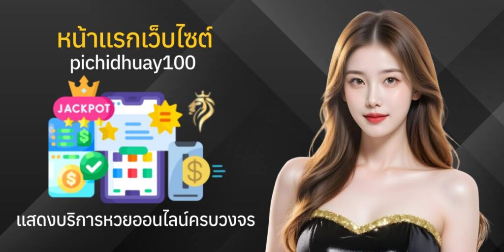 หน้าแรกของเว็บไซต์ pichidhuay 100 แสดงบริการหวยออนไลน์ครบวงจร หน้าแรกของเว็บไซต์ pichidhuay 100 แสดงบริการหวยออนไลน์ครบวงจร