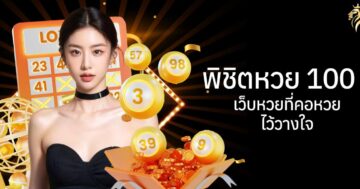 พิชิตหวย100 เว็บหวยที่คอหวยไว้วางใจ