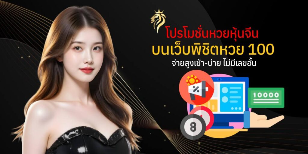 โปรโมชั่นหวยหุ้นจีนบนเว็บพิชิตหวย100 จ่ายสูง เช้า-บ่าย ไม่มีเลขอั้น โปรโมชั่นหวยหุ้นจีนบนเว็บพิชิตหวย100 จ่ายสูง เช้า-บ่าย ไม่มีเลขอั้น