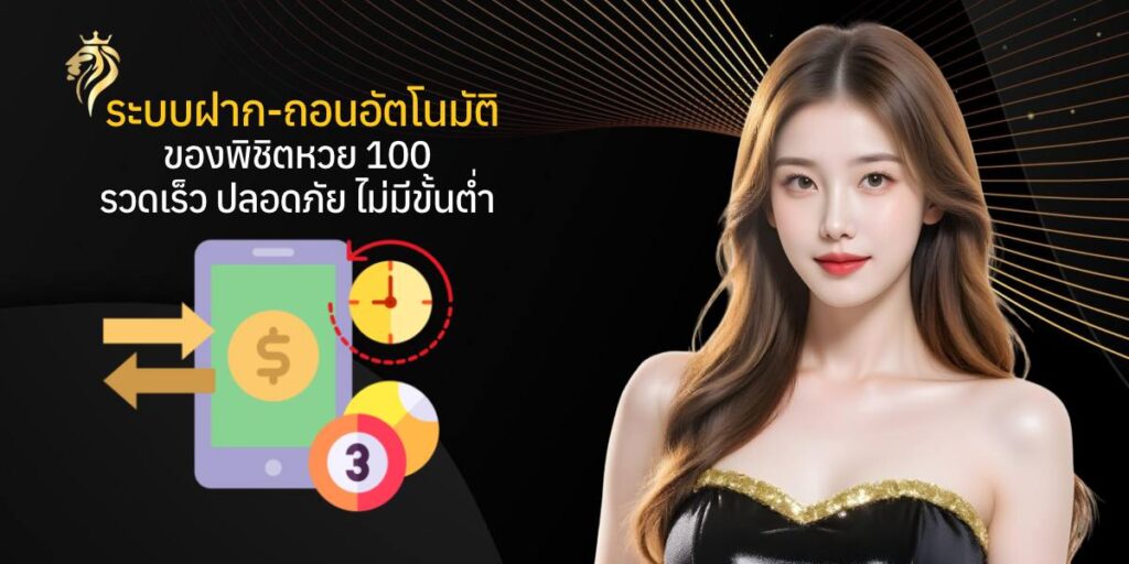 ระบบฝากถอนอัตโนมัติของพิชิตหวย100 รวดเร็ว ปลอดภัย ไม่มีขั้นต่ำ ระบบฝากถอนอัตโนมัติของพิชิตหวย100 รวดเร็ว ปลอดภัย ไม่มีขั้นต่ำ