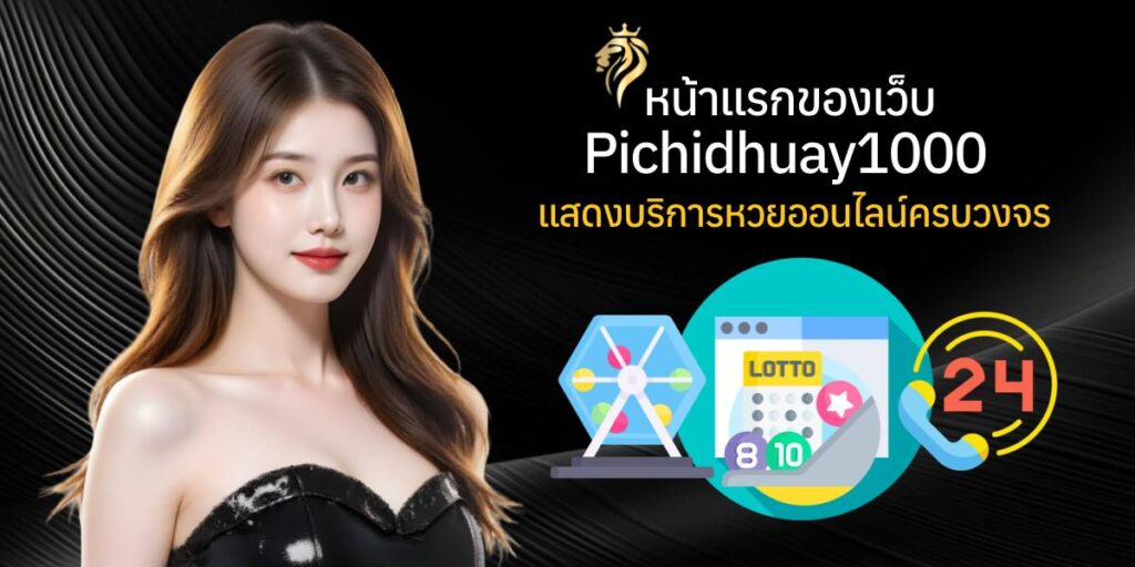 หน้าแรกของเว็บ pichidhuay100 แสดงบริการหวยออนไลน์ครบวงจร