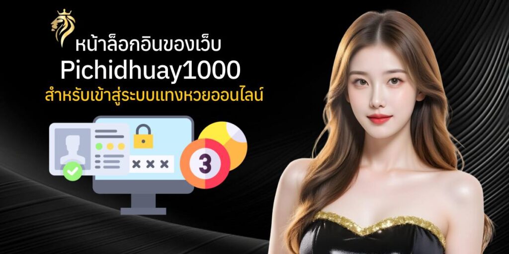 หน้าล็อกอินของเว็บ pichidhuay100 สำหรับเข้าสู่ระบบแทงหวยออนไลน์