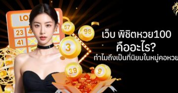 เว็บพิชิตหวย100 คืออะไร? ทำไมถึงเป็นที่นิยมในหมู่คอหวย