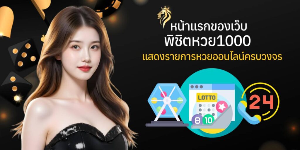 หน้าแรกของเว็บพิชิตหวย 100 แสดงรายการหวยออนไลน์ครบวงจร