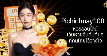 pichidhuay100 หวยออนไลน์ เว็บหวยอันดับต้น ๆ ที่คนไทยไว้วางใจ