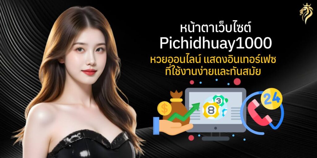 หน้าตาเว็บไซต์ pichidhuay100 หวยออนไลน์ แสดงอินเทอร์เฟซที่ใช้งานง่ายและทันสมัย หน้าตาเว็บไซต์ pichidhuay100 หวยออนไลน์ แสดงอินเทอร์เฟซที่ใช้งานง่ายและทันสมัย