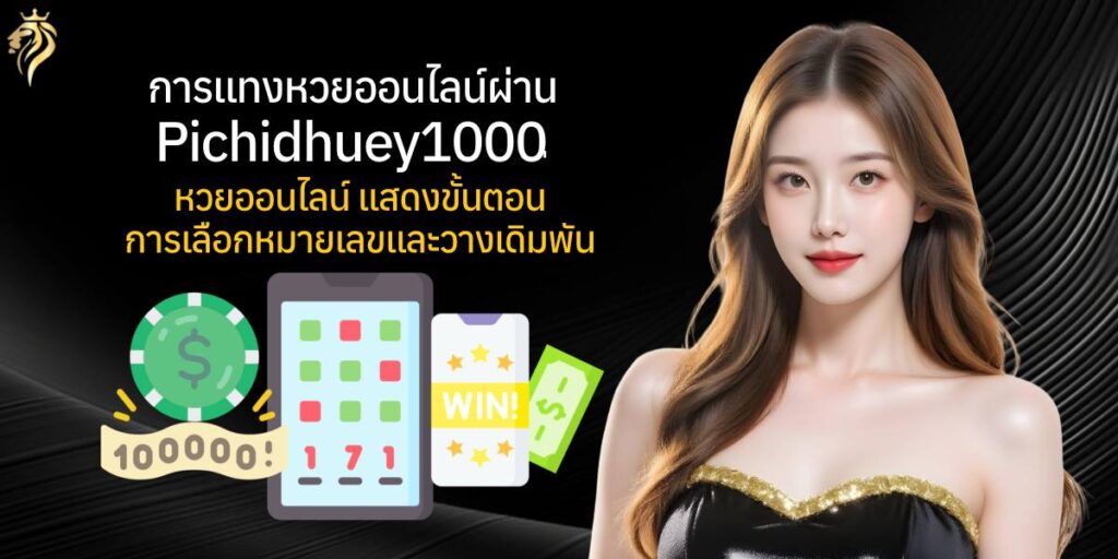 การแทงหวยออนไลน์ผ่าน pichidhuay100 หวยออนไลน์ แสดงขั้นตอนการเลือกหมายเลขและวางเดิมพัน การแทงหวยออนไลน์ผ่าน pichidhuay100 หวยออนไลน์ แสดงขั้นตอนการเลือกหมายเลขและวางเดิมพัน