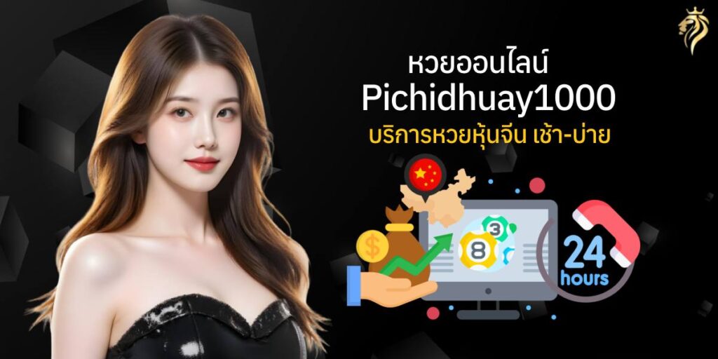 หวยออนไลน์pichidhuay100 บริการหวยหุ้นจีน เช้า-บ่าย หวยออนไลน์pichidhuay100 บริการหวยหุ้นจีน เช้า-บ่าย