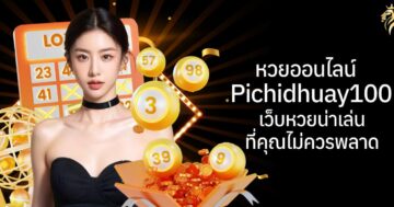 หวยออนไลน์ pichidhuay100 เว็บหวยน่าเล่นที่คุณไม่ควรพลาด