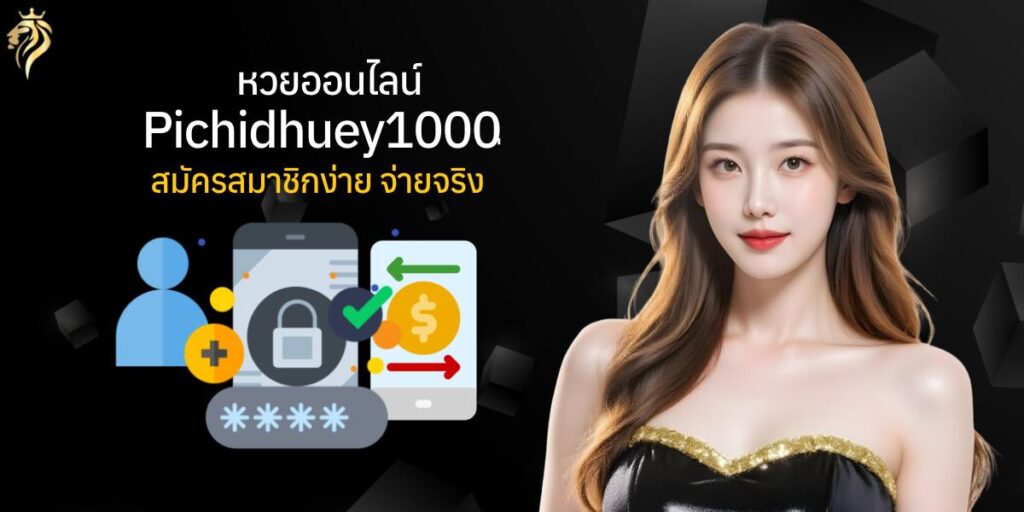 หวยออนไลน์pichidhuay100 สมัครสมาชิกง่าย จ่ายจริง หวยออนไลน์pichidhuay100 สมัครสมาชิกง่าย จ่ายจริง