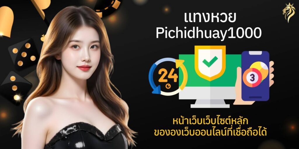 แทงหวย pichidhuay100 หน้าเว็บไซต์หลักของเว็บหวยออนไลน์ที่เชื่อถือได้
