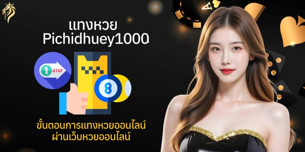 แทงหวย pichidhuay100 ขั้นตอนการแทงหวยออนไลน์ผ่านเว็บหวยออนไลน์