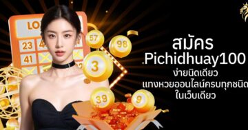 สมัคร pichidhuay100 ง่ายนิดเดียว แทงหวยออนไลน์ครบทุกชนิดในเว็บเดียว