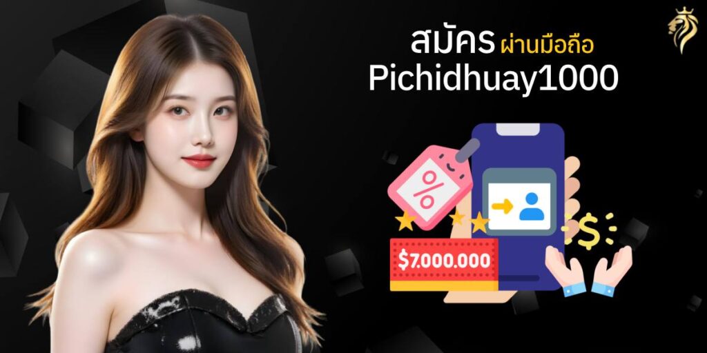 สมัคร pichidhuay100 ผ่านมือถือ