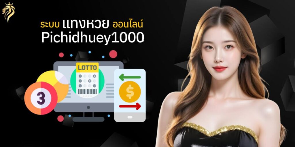 ระบบแทงหวยออนไลน์ pichidhuay100