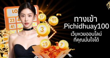 ทางเข้า pichidhuay100 เว็บหวยออนไลน์ที่คุณมั่นใจได้