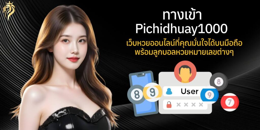 ทางเข้า pichidhuay100 เว็บหวยออนไลน์ที่คุณมั่นใจได้ บนมือถือพร้อมลูกบอลหวยหมายเลขต่างๆ