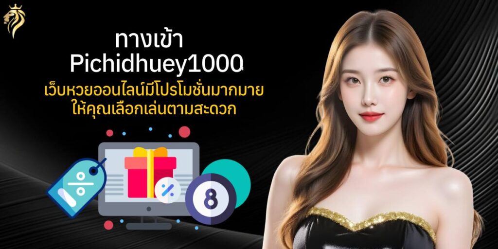 ทางเข้า pichidhuay100 เว็บหวยออนไลน์มีโปรโมชั่นมากมายให้คุณเลือกเล่นตามสะดวก